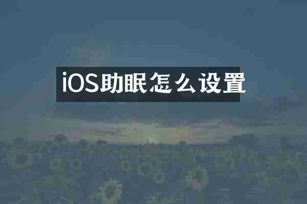 iOS助眠怎么设置
