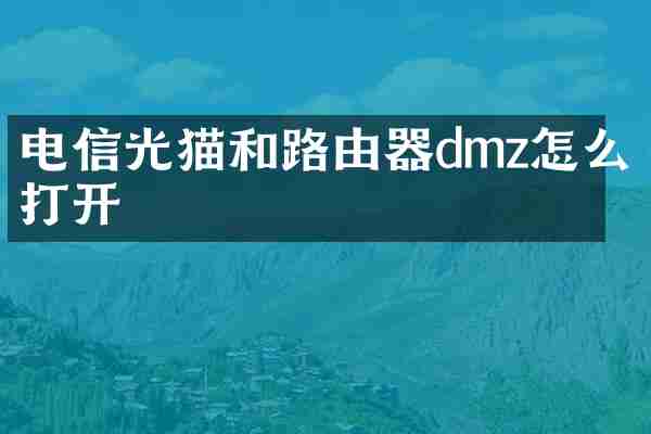 电信光猫和路由器dmz怎么打开