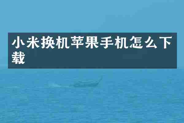 小米换机苹果手机怎么下载