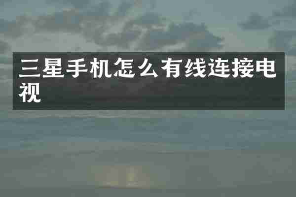 三星手机怎么有线连接电视