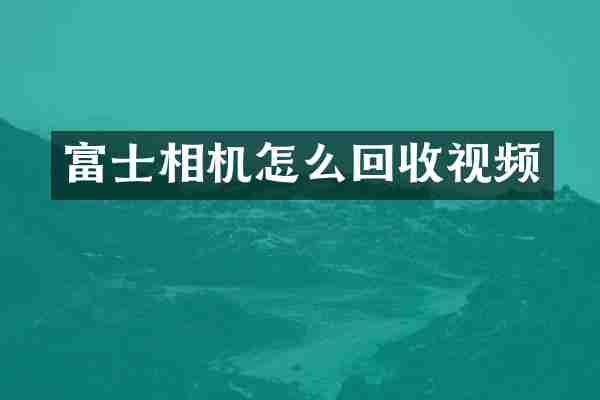 富士相机怎么回收视频