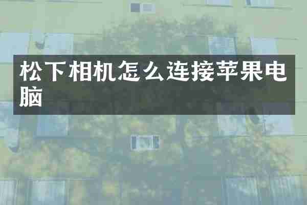 松下相机怎么连接苹果电脑