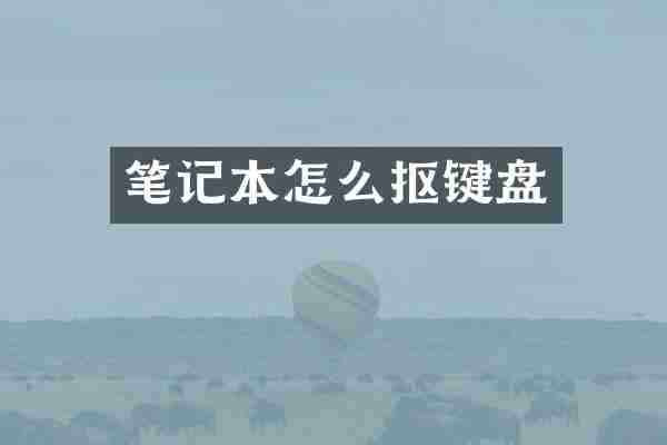 笔记本怎么抠键盘