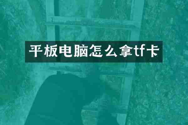 平板电脑怎么拿tf卡