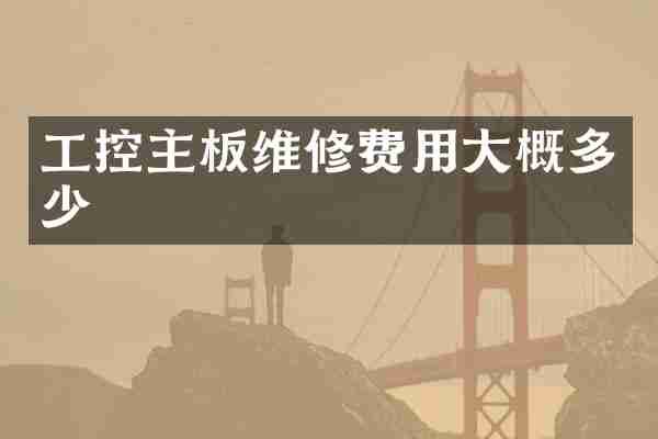 工控主板维修费用大概多少