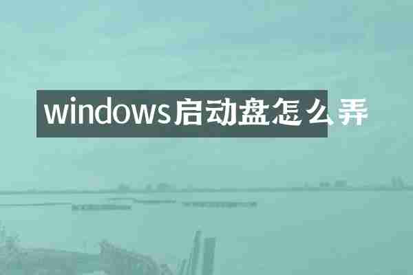 windows启动盘怎么弄