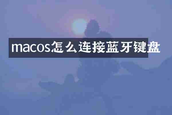 macos怎么连接蓝牙键盘