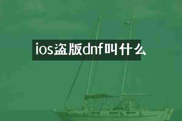 ios盗版dnf叫什么