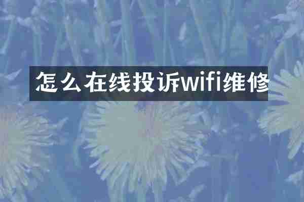 怎么在线投诉wifi维修