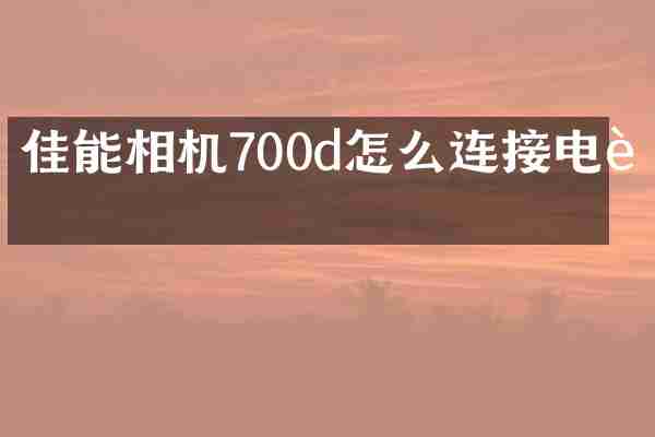 佳能相机700d怎么连接电脑