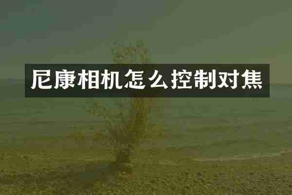 尼康相机怎么控制对焦