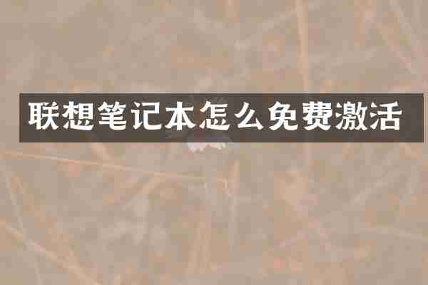 联想笔记本怎么免费激活