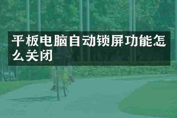 平板电脑自动锁屏功能怎么关闭