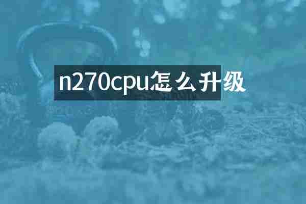 n270cpu怎么升级