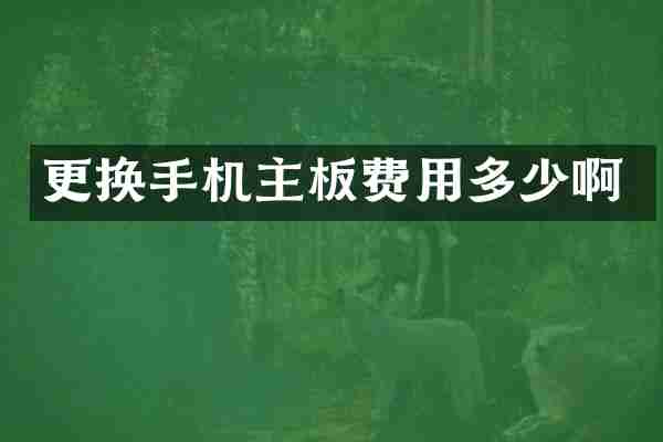 更换手机主板费用多少啊