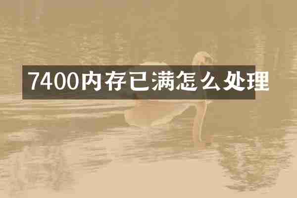 7400内存已满怎么处理