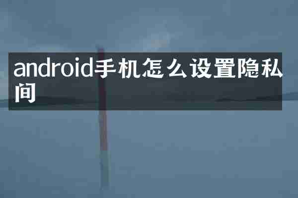 android手机怎么设置隐私空间