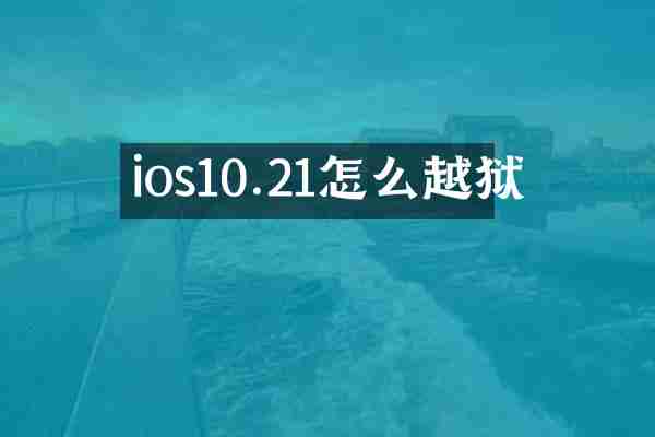 ios10.21怎么越狱