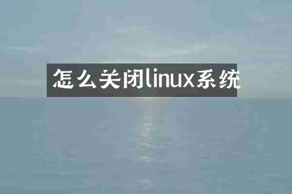 怎么关闭linux系统