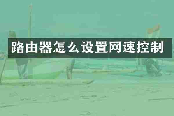 路由器怎么设置网速控制