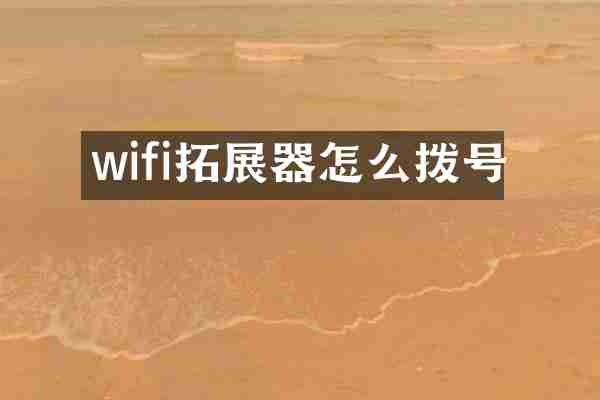 wifi拓展器怎么拨号