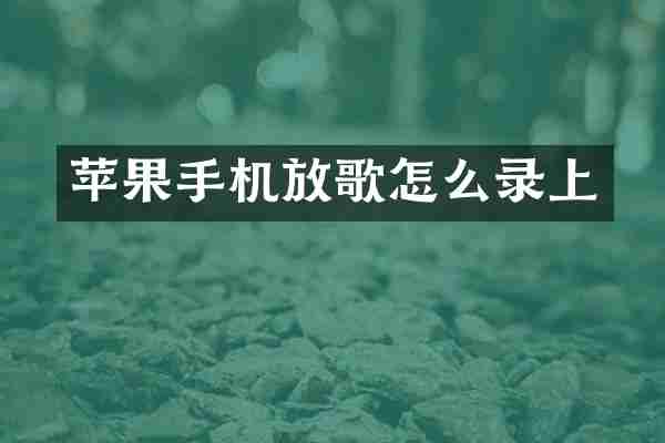 苹果手机放歌怎么录上