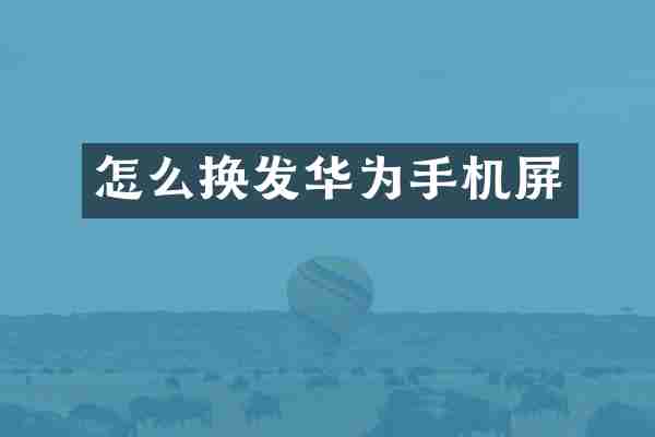 怎么换发华为手机屏
