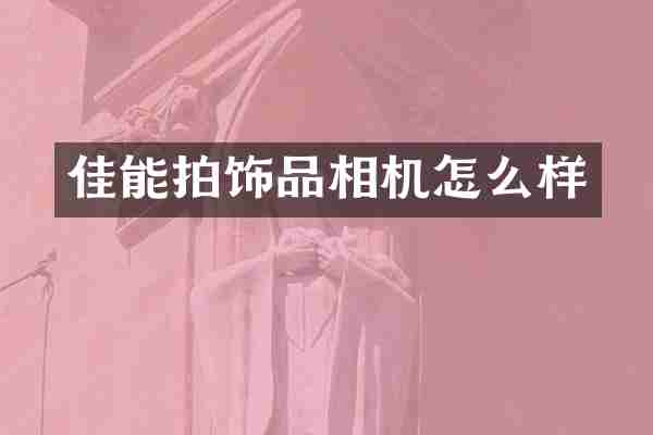 佳能拍饰品相机怎么样