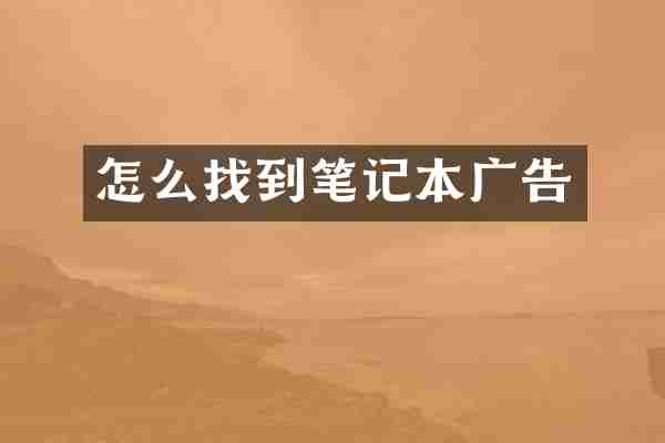 怎么找到笔记本广告