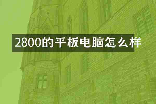 2800的平板电脑怎么样