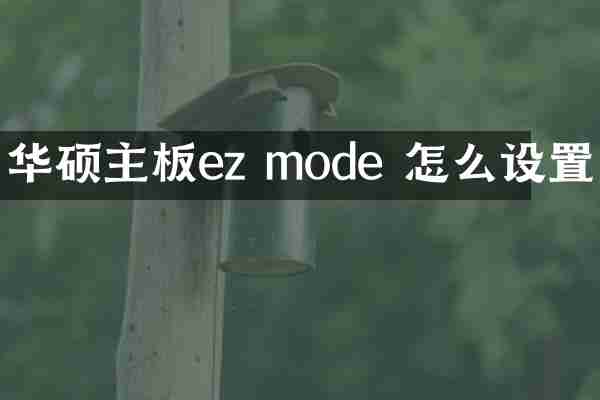华硕主板ez mode 怎么设置