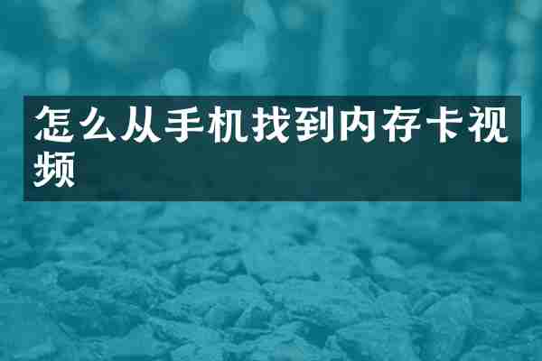 怎么从手机找到内存卡视频
