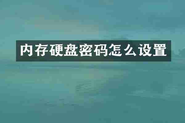 内存硬盘密码怎么设置