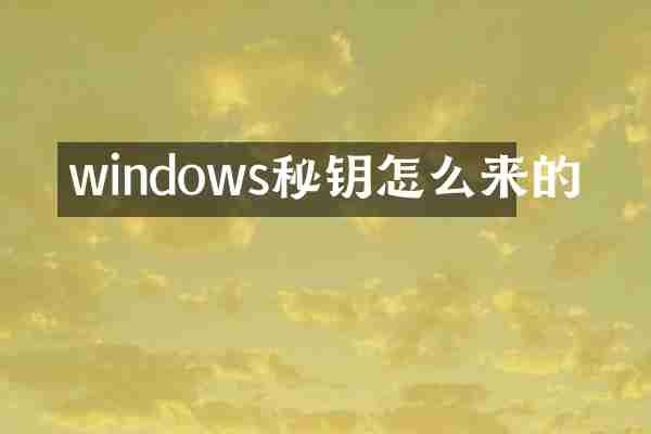 windows秘钥怎么来的