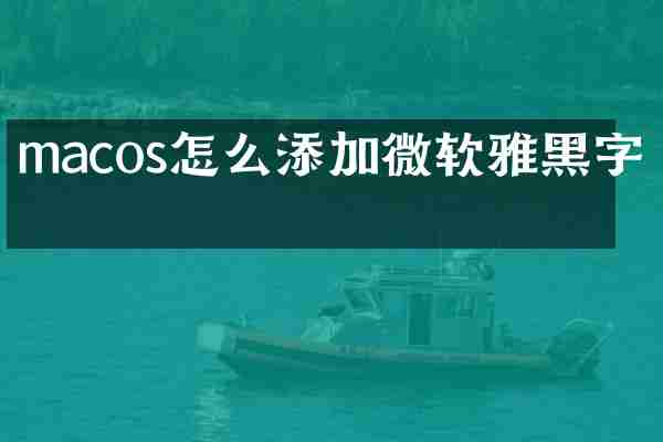 macos怎么添加微软雅黑字体