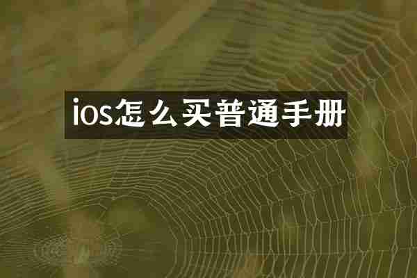 ios怎么买普通手册