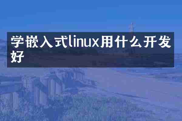 学嵌入式linux用什么开发板好