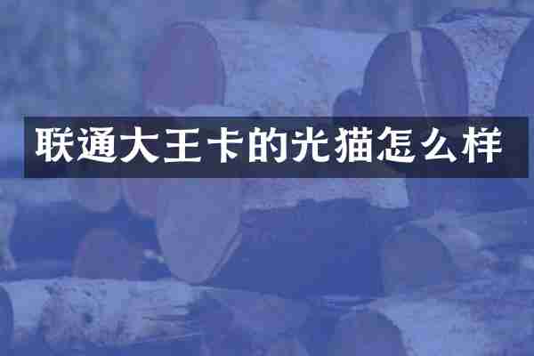 联通大王卡的光猫怎么样