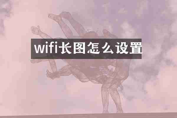 wifi长图怎么设置