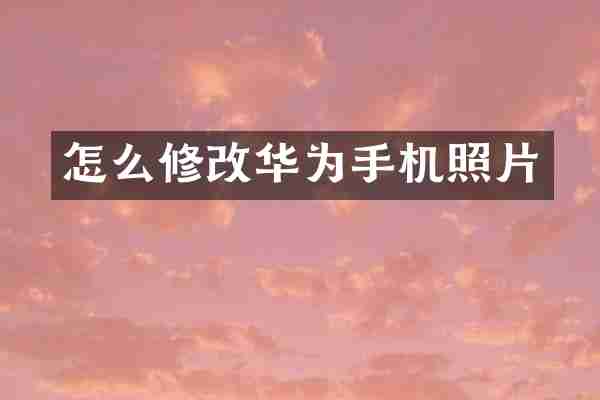 怎么修改华为手机照片