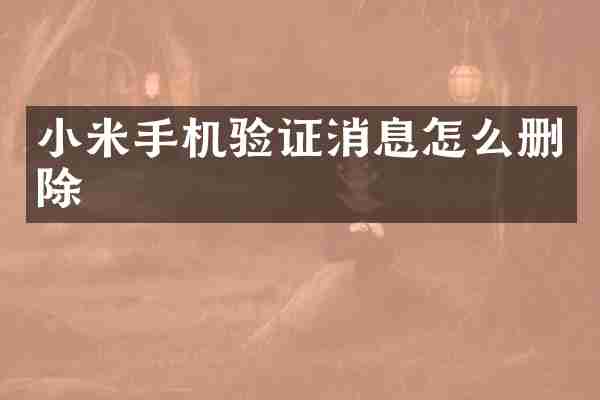 小米手机验证消息怎么删除