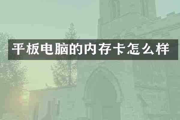 平板电脑的内存卡怎么样