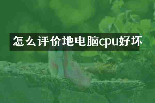 怎么评价地电脑cpu好坏