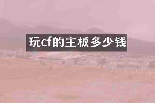 玩cf的主板多少钱