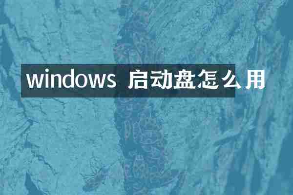 windows 启动盘怎么用
