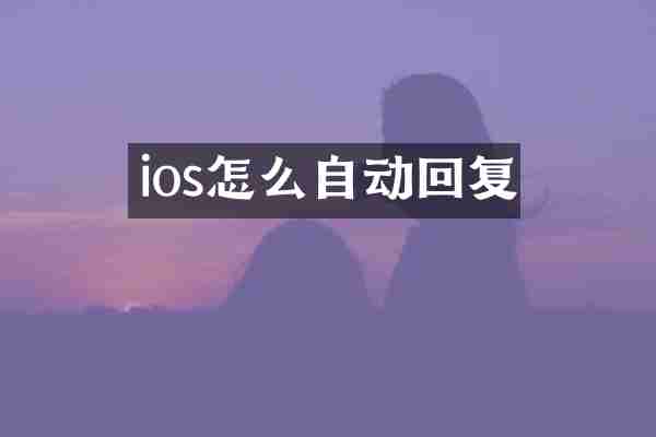 ios怎么自动回复