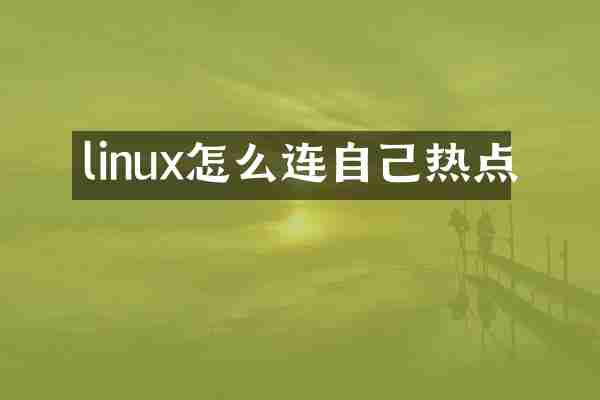 linux怎么连自己热点