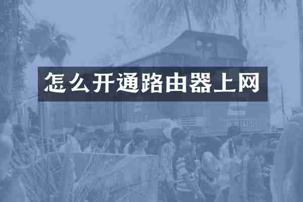 怎么开通路由器上网