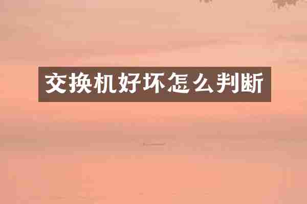 交换机好坏怎么判断