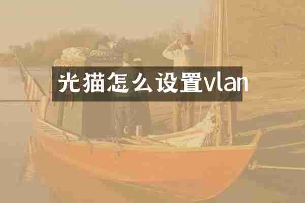 光猫怎么设置vlan